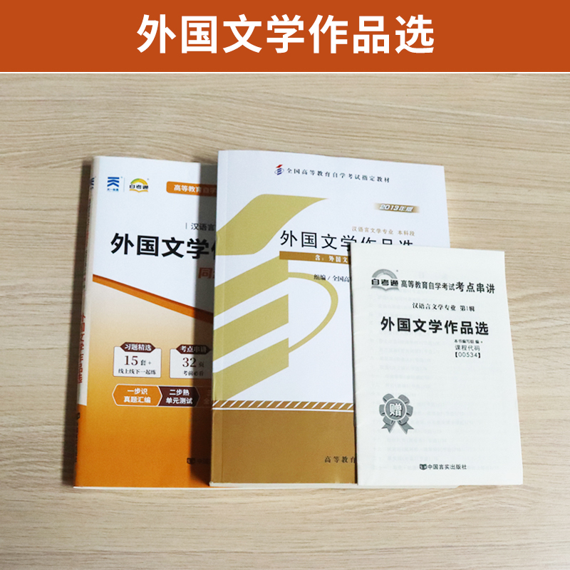 自学考试教材+自考通2023真题试卷 00534汉语言专升本书籍 0534外国文学作品选 2024大专升本科专科套本成人自考成考函授复习资料 - 图0