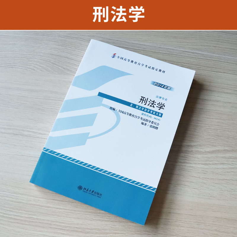 自学考试教材 00245法律法学类专科的书籍0245刑法学张明楷北京大学版2024年中专升大专高起专高升专成人成考成教自考函授高等教育 - 图0