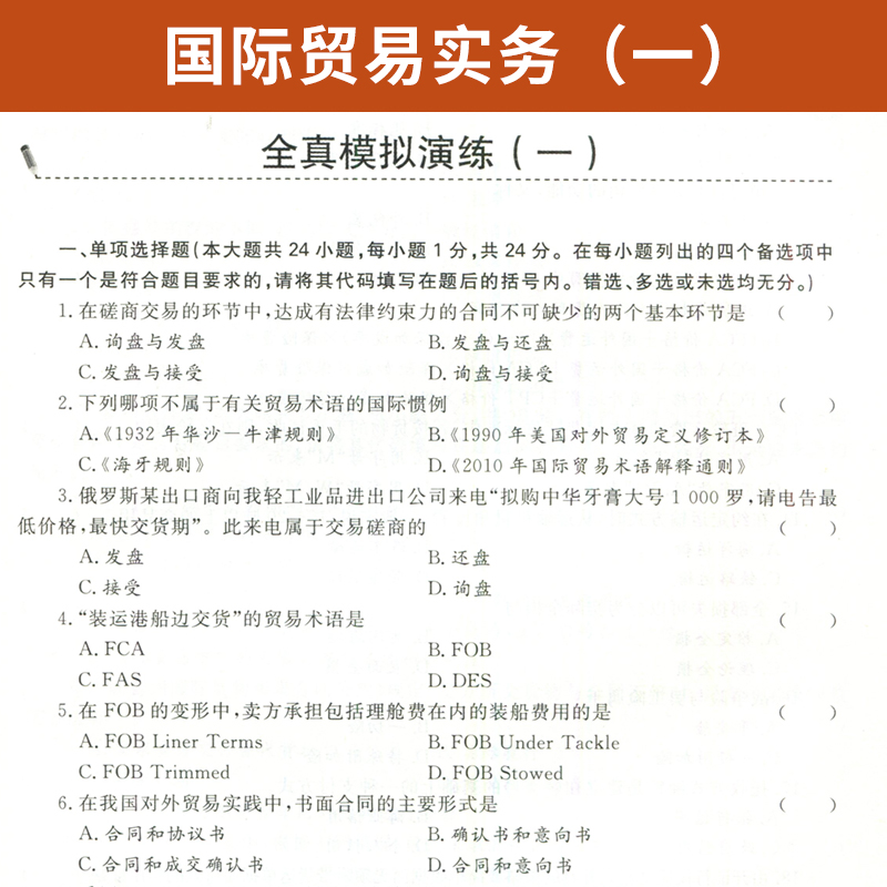 自考通辅导书 00090国贸专科书籍 0090国际贸易实务一 2024年自学考试教育教材的复习资料 中专升大专高升专成人自考成考函授 - 图1