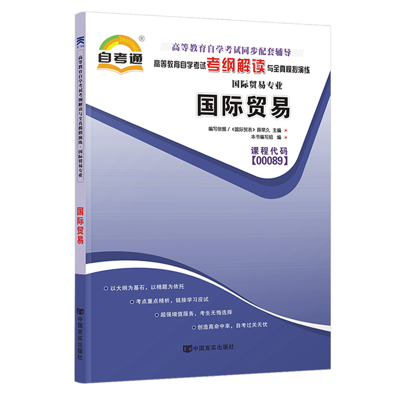 自考通辅导 00089国贸专科书籍 0089国际贸易考纲解读 2024年自学考试高等教育教材的复习资料 中专升大专高升专成人自考成考函授 - 图3