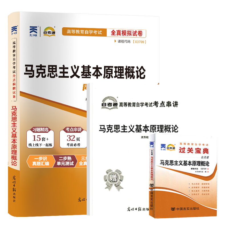 自考通试卷+宝典小册子 03709专升本书籍 3709马克思主义原理基本概论真题 2024年自学考试大专升本科专科套本教材的资料自考成考 - 图3