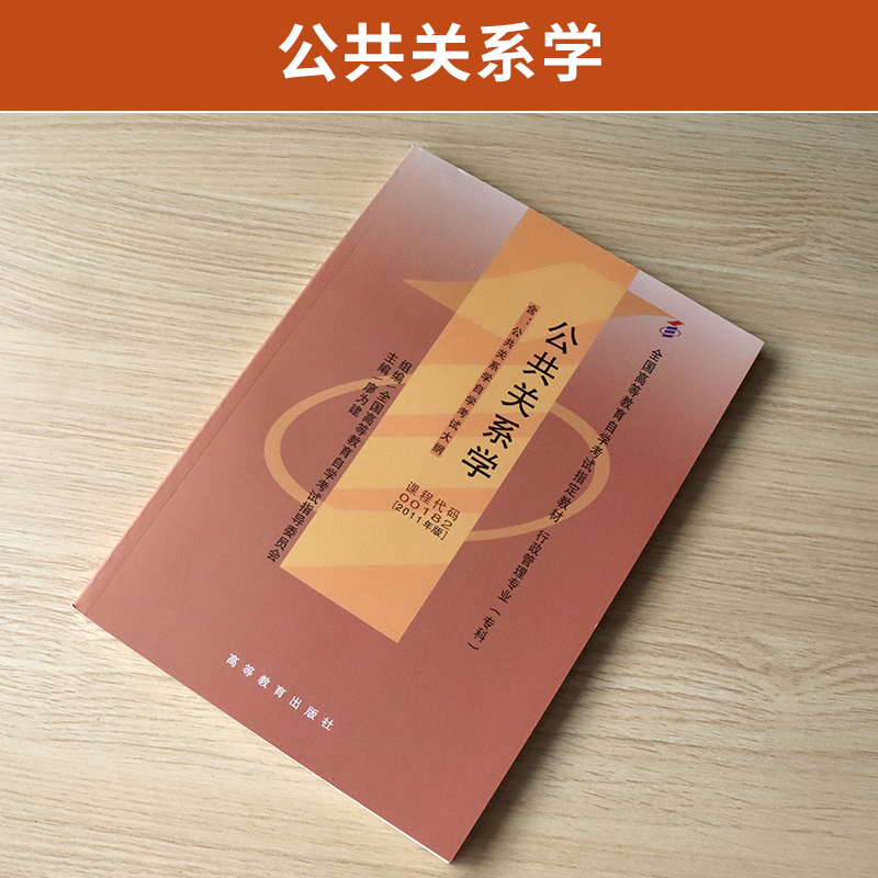 自学考试教材 00182护理学行政管理专升本书籍 0182公共关系学廖为建 高等教育版 2024年大专升本科专科套本成人成教成考 自考函授 - 图0