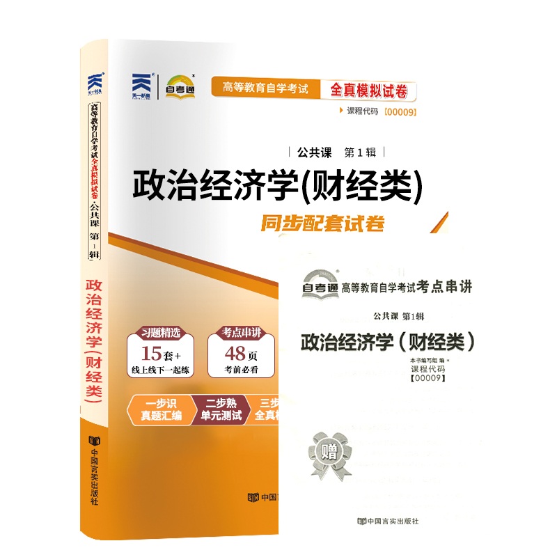 自考通试卷 00009专科书籍 0009政治经济学财经类真题 2024自学考试中专升大专高起专高升专教育教材复习资料成人成教成考函授2023-图3