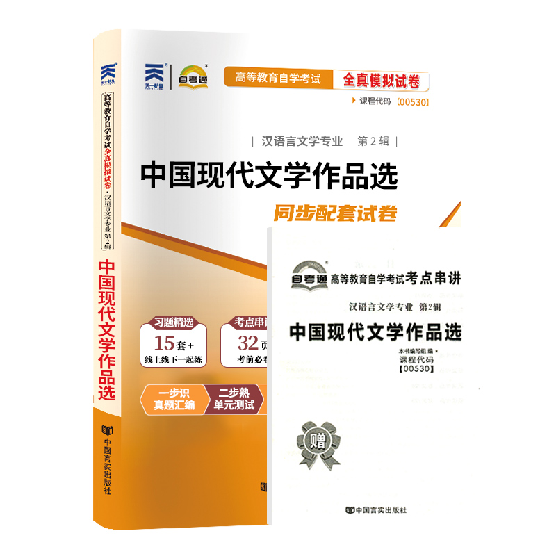 自考通试卷 00530汉语言专科书籍 0530中国现代文学作品选真题 2024自学考试中专升大专高起专教材的复习资料成人成考函授教育2023 - 图3