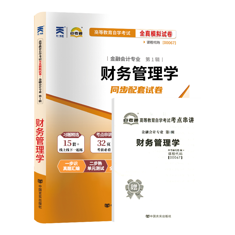 自考通试卷 00067会计金融专升本书籍 0067财务管理学真题 2024自学考试大专升本科专科套本教材复习资料成人自考成考函授教育2023-图3