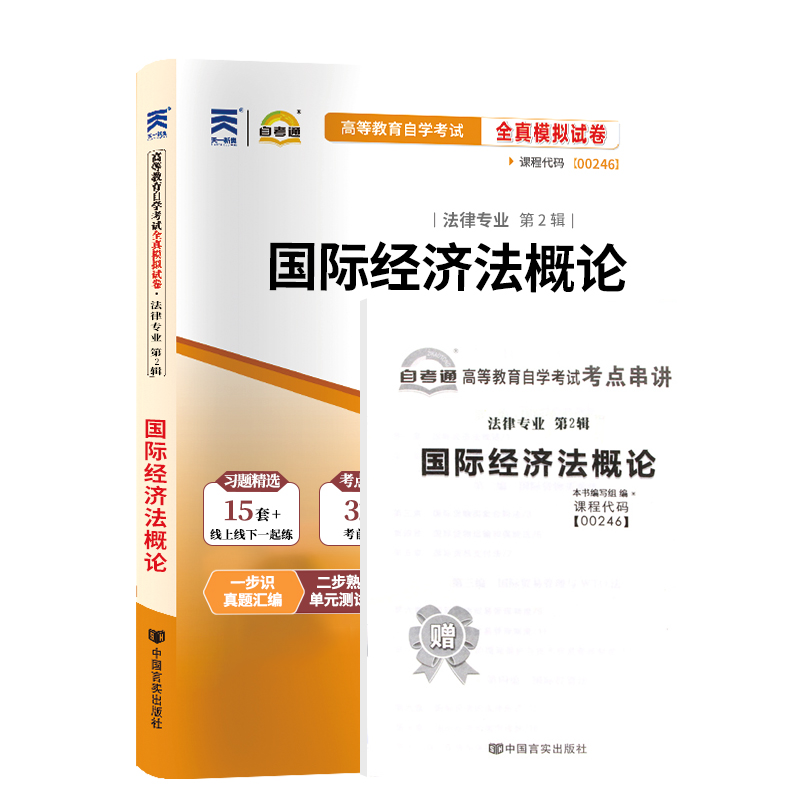 自考通试卷 00246法律专升本书籍 0246国际经济法概论真题 2024自学考试大专升本科专科套本教材复习资料成人自考成考函授教育2023 - 图3