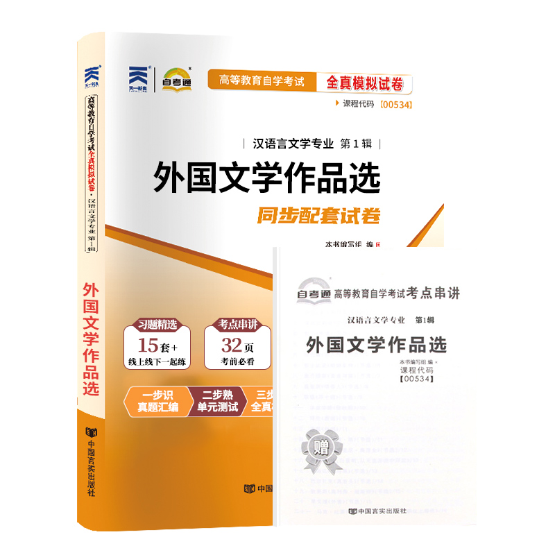 自考通试卷 0534汉语言专升本书籍 00534外国文学作品选真题 2024自学考试教材的复习资料成人成考函授大专升本科专科套本教育2023 - 图3