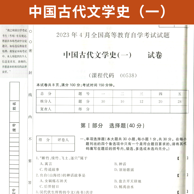 自考通试卷 00538汉语言专升本书籍 0538中国古代文学史一真题 2024自学考试大专升本科专科套本教材复习资料成人成考函授教育2023 - 图1