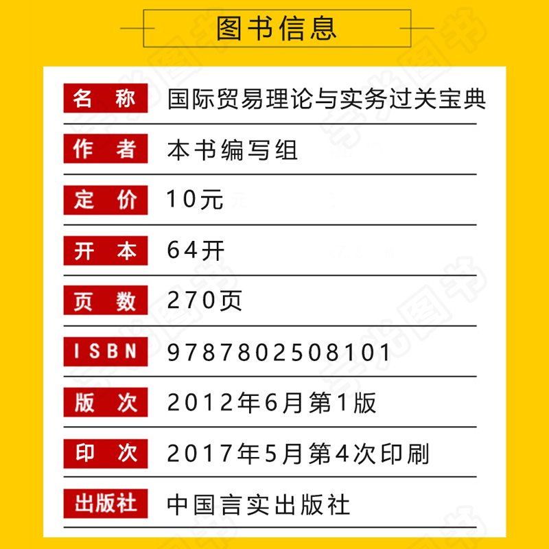 自考通过关宝典00149会计专升本书籍 0149国际贸易理论与实务小册子2024年自学考试大专升本科专科套本教材的复习资料成人成考函授 - 图0