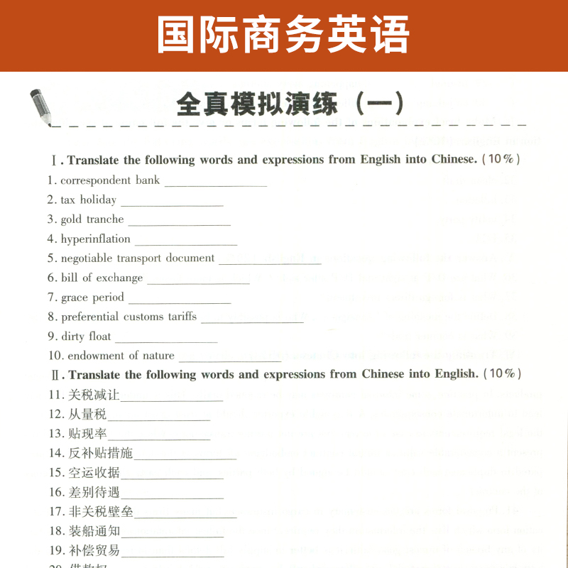 自考通辅导书 05844贸易营销专升本书籍 5844国际商务英语  2024年自学考试教育教材的复习资料大专升本科 成人自考成考函授 - 图1