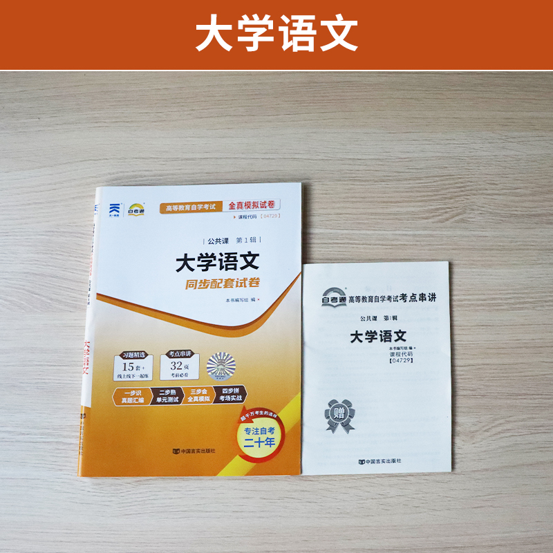 自考通试卷 04729专科书籍 4729大学语文真题 2024自学考试中专升大专高升专高起专教育教材的复习资料 成人成教自考成考函授2023 - 图0