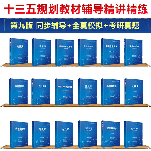 2026医学九版教材习题集9版精讲精练临床预防口腔基础西医大学病理学生理学药理学解剖学内外科妇产科儿科生物化学诊断学医学影像 - 图1
