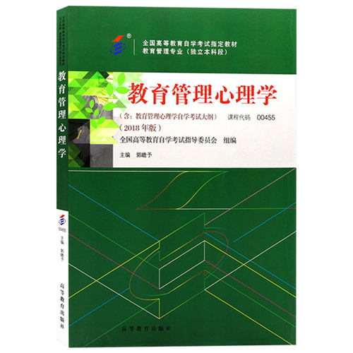 自学考试教材00455教育管理心理学郭瞻予高等教育版2026年教育类专业专升本书籍成人成考成教自考大专升本科专科套本用书 - 图3