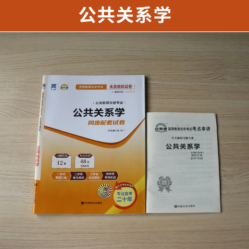 自考通试卷 00182护理行政人力专升本书籍 0182公共关系学真题 2024自学考试大专升本科专科套本教材复习资料成人成考函授教育2023 - 图0