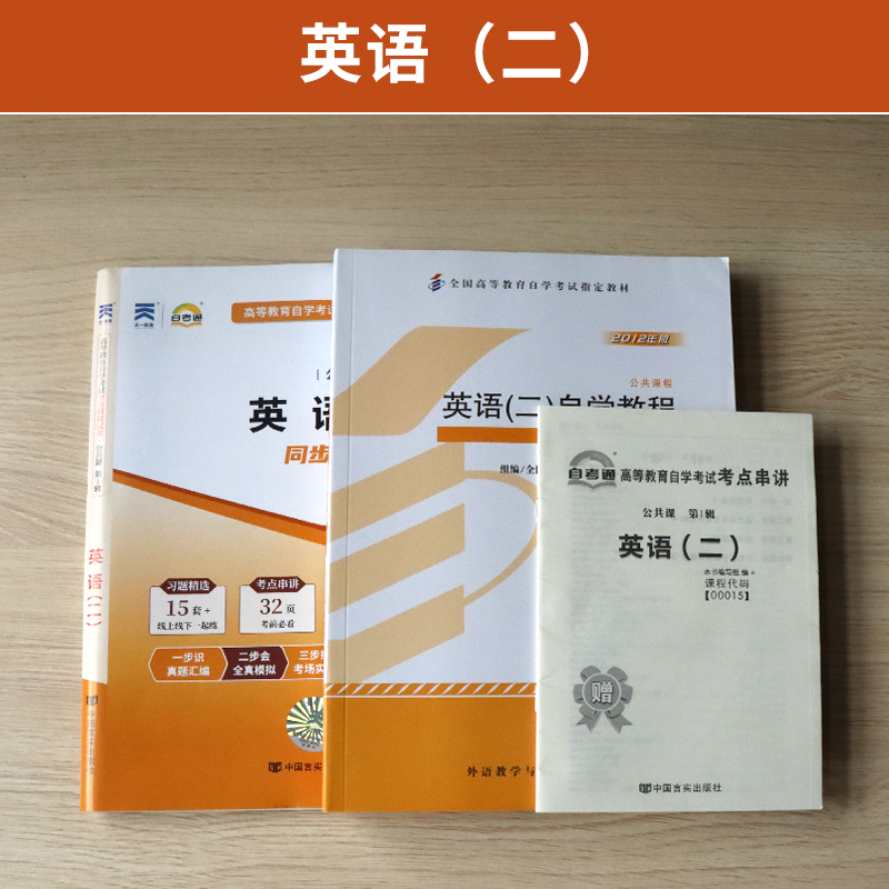 自学考试教材自考通真题试卷 00015专升本的书籍13000英语二 2024年自考大专升本科专科套本教育复习资料题库成人自考成考成教函授 - 图0