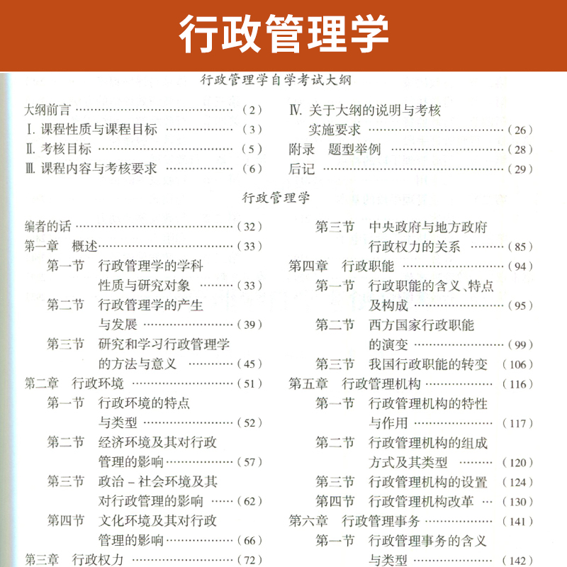 自学考试教材 00277行管专科用书 0277行政管理学胡象明 高等教育版 2024年中专升大专高升专高起专成人成教成考自考函授书籍 - 图2