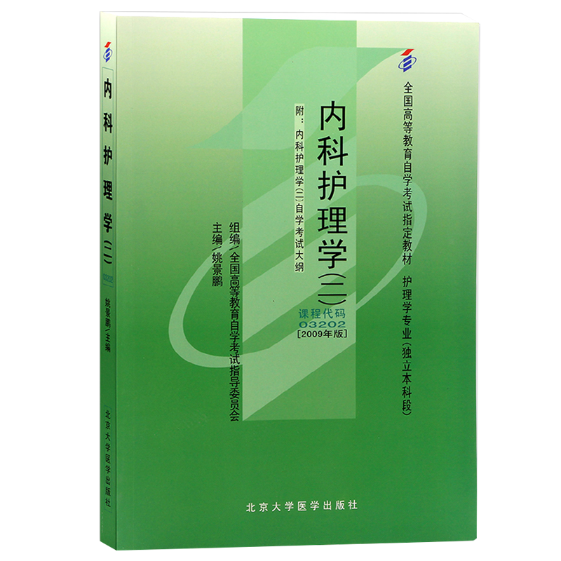 自学考试教材 03202护理学专升本书籍 3202内科护理学二姚景鹏北大医学版 2024年大专升本科专科套本成人成教成考自考函授高等教育 - 图3