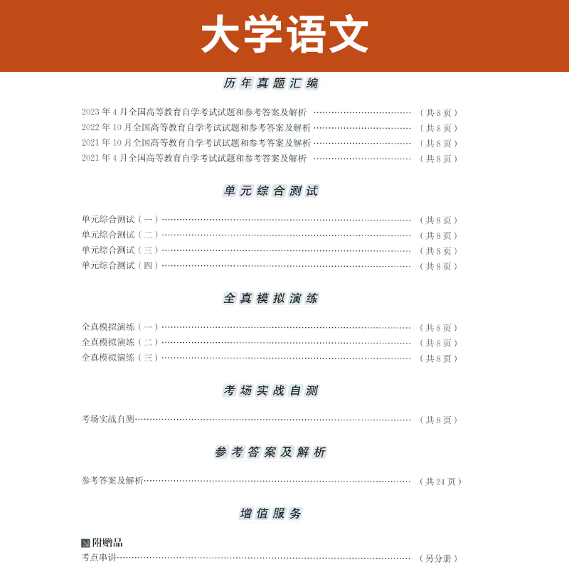 自考通试卷 04729专科书籍 4729大学语文真题 2024自学考试中专升大专高升专高起专教育教材的复习资料 成人成教自考成考函授2023 - 图2