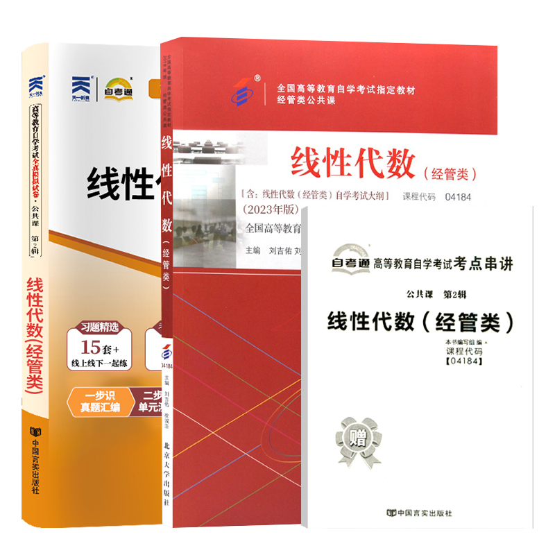 自学考试教材+自考通2023真题试卷 04184专升本用书籍 4184线性代数经管类2024年大专升本科专科套本成人自考成教成考函授复习资料 - 图3