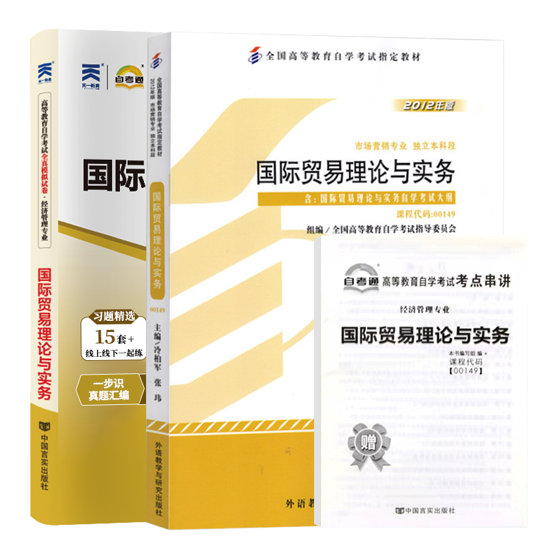 自学考试教材+自考通2023真题试卷 00149会计市场营销专升本书籍 0149国际贸易理论与实务2024大专升本科专科套本成人成考函授资料-图3