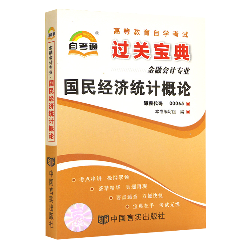 自考通过关宝典 0065金融会计专科书籍00065国民经济统计概论小册子2024年自学考试中专升大专教育教材的复习资料成人自考成考函授 - 图3