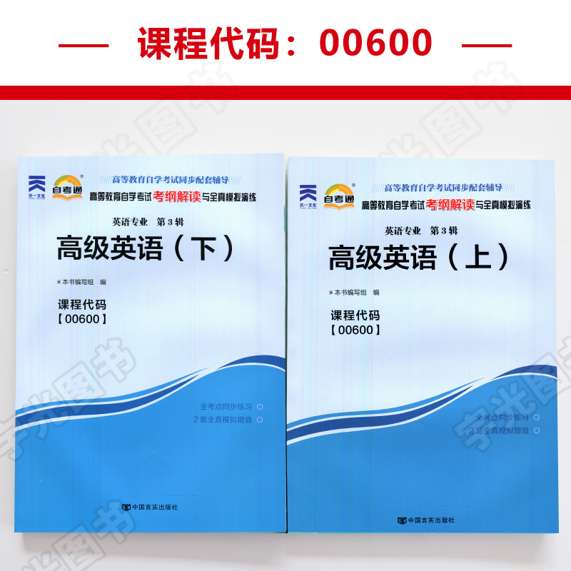 自考通辅导 00600英语专升本书籍0600高级英语上下考纲解读2024年自学考试大专升本科专科套本教材的复习资料成人自考成教成考函授 - 图0