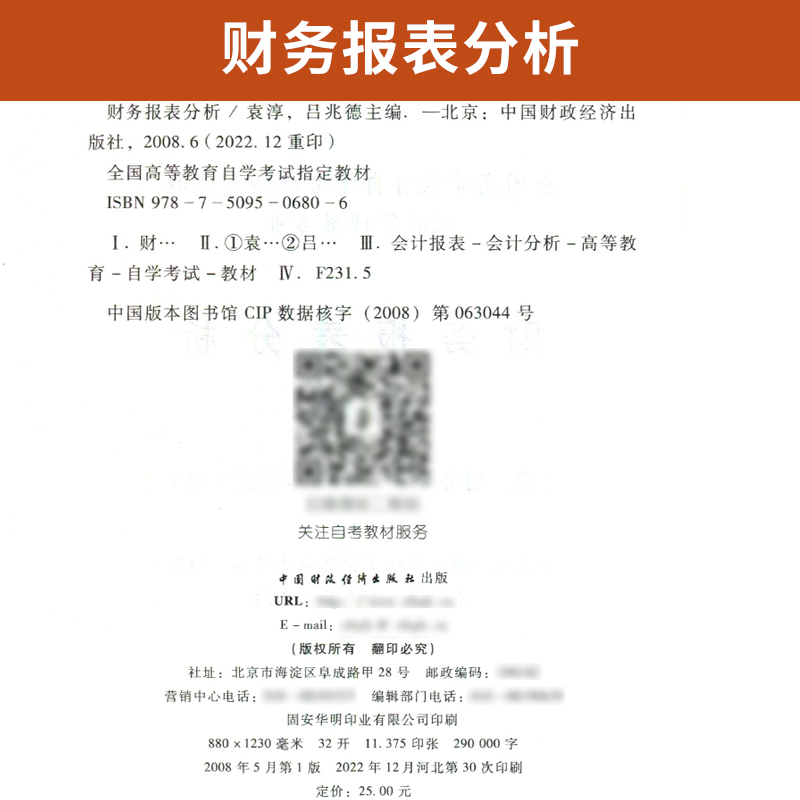 自学考试教材00161金融会计专升本的书籍13141财务报表分析袁淳中国财经版2024年成人成考成教函授高等教育自考大专升本科专科套本 - 图1