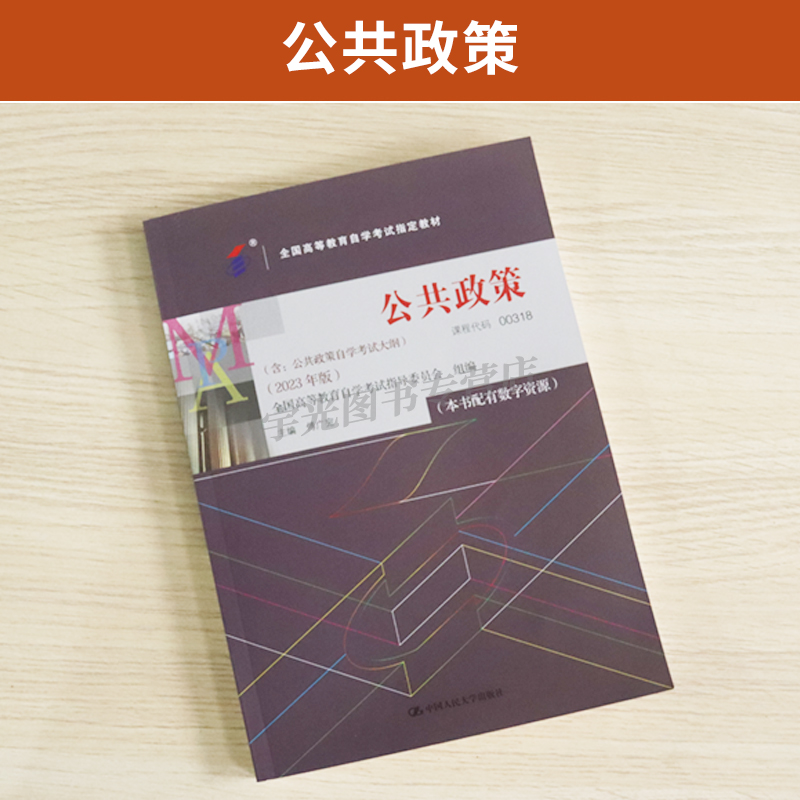 自学考试教材+自考通真题试卷0318行政管理学专升本书籍 00318公共政策学 2024年成人自考成考大专升本科专科套本函授复习资料2023 - 图2