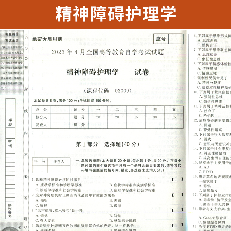 自考通试卷 03009专升本书籍 3009精神障碍护理学真题 2024自学考试大专升本科专科套本教材的复习资料 成人自考成考函授教育2023 - 图1