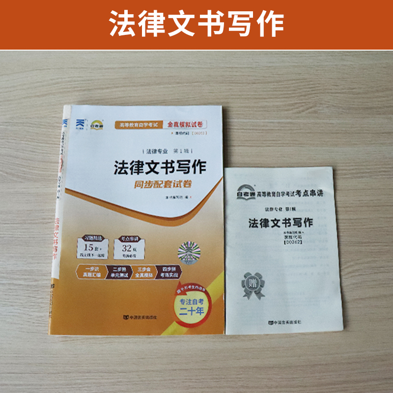 自考通试卷 00262法学专升本书籍 0262法律文书写作真题2024自学考试教材的复习资料大专升本科专科套本 成人自考成教成考函授2023 - 图0