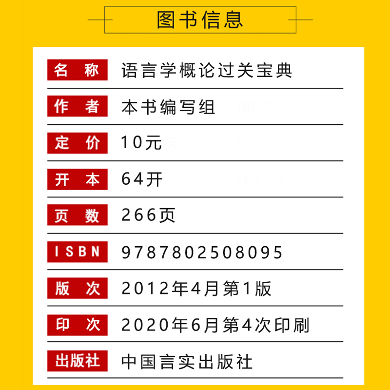 自考通过关宝典 0541汉语言文学专升本用书 00541语言学概论小册子自学考试大专升本科教育教材辅导资料 2024年成人成考函授书籍-图1