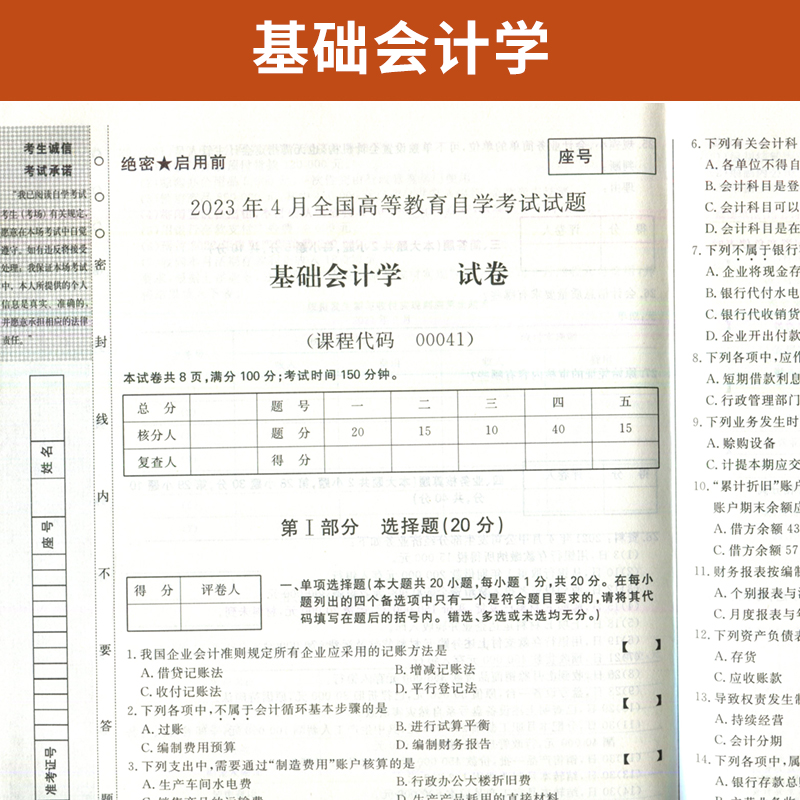 自考通试卷 00041金融学专科书籍 0041基础会计学真题 2024年自学考试中专升大专高升专高起专教育教材的复习资料成人成考函授2023-图1