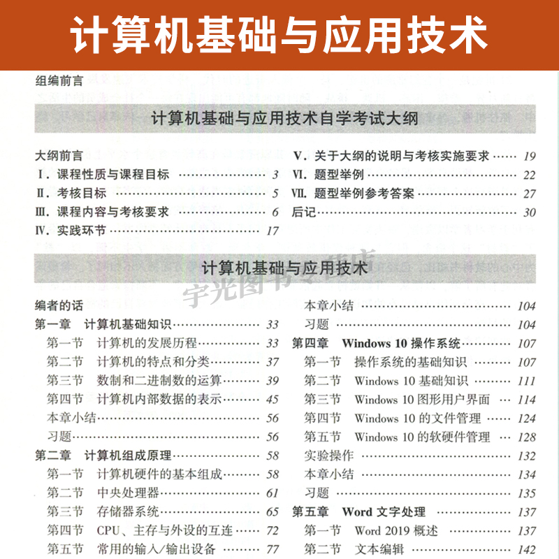 2024年自学考试教材13807计算机基础与应用技术鲍培明专升本用书考试中专升大专高起专专科套本教育教材的复习资料成人成考函授-图2