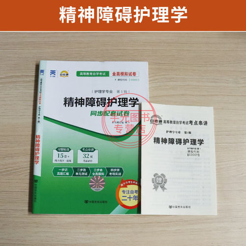 自考通试卷03009精神障碍护理学真题2026自学考试专升本书籍大专升本科专科套本教材的复习资料成人自考成考教育 - 图0