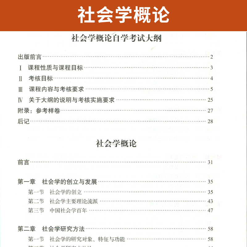 自学考试教材+自考通真题试卷 00034行政管理人力资源专科书籍 0034社会学概论 2024年中专升大专高升专高起专成人成考函授资料 - 图1