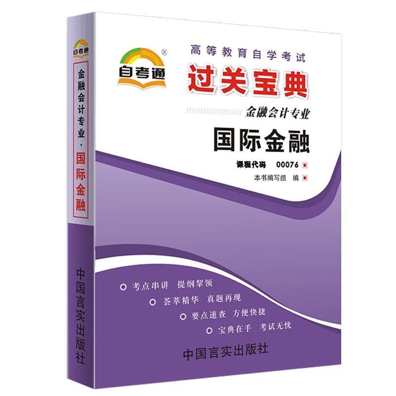 自考通过关宝典 00076金融会计国贸专升本书籍 0076国际金融小册子 2024年自学考试大专升本科教材的复习资料成人教育成教成考函授 - 图3