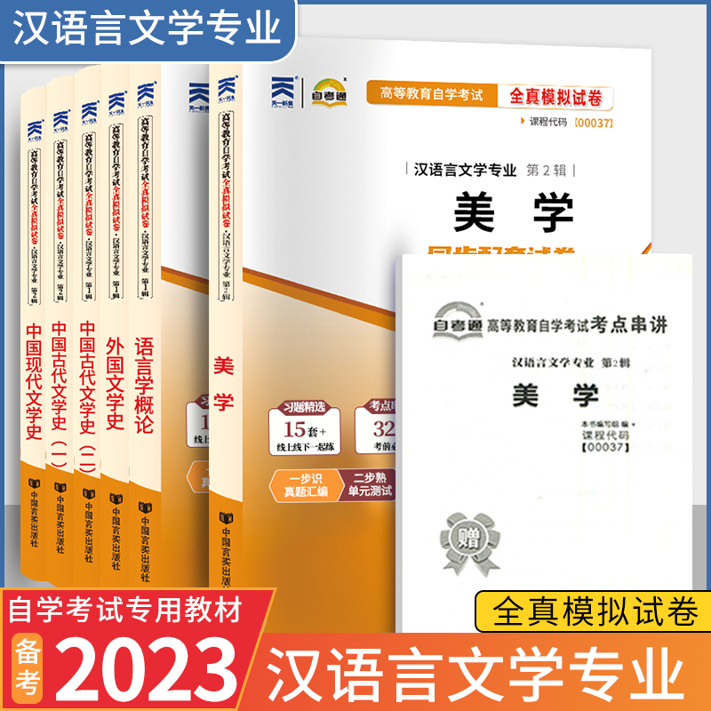 2024成人专升本自学考试用书汉语言文学本科00537中国现代文学史00539中国古代文学史0037美学00541语言学概论00540外国文学史教材 - 图1