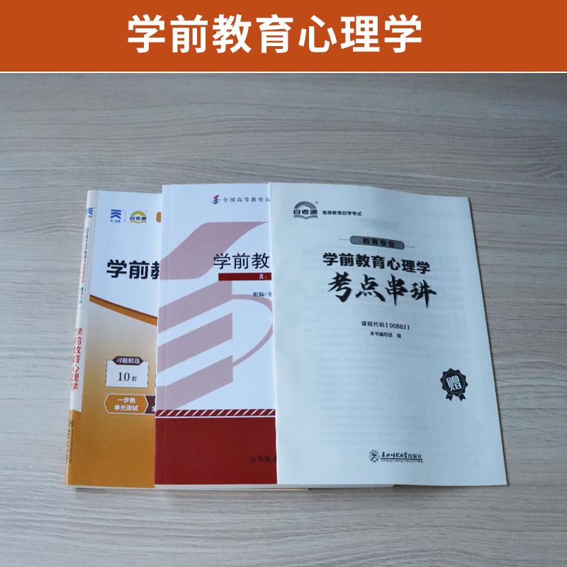 自学考试教材+自考模拟试卷 00882学前教育专升本书籍 0882学前教育心理学2024年大专升本科专科套本成考成教成人自考函授复习资料 - 图0