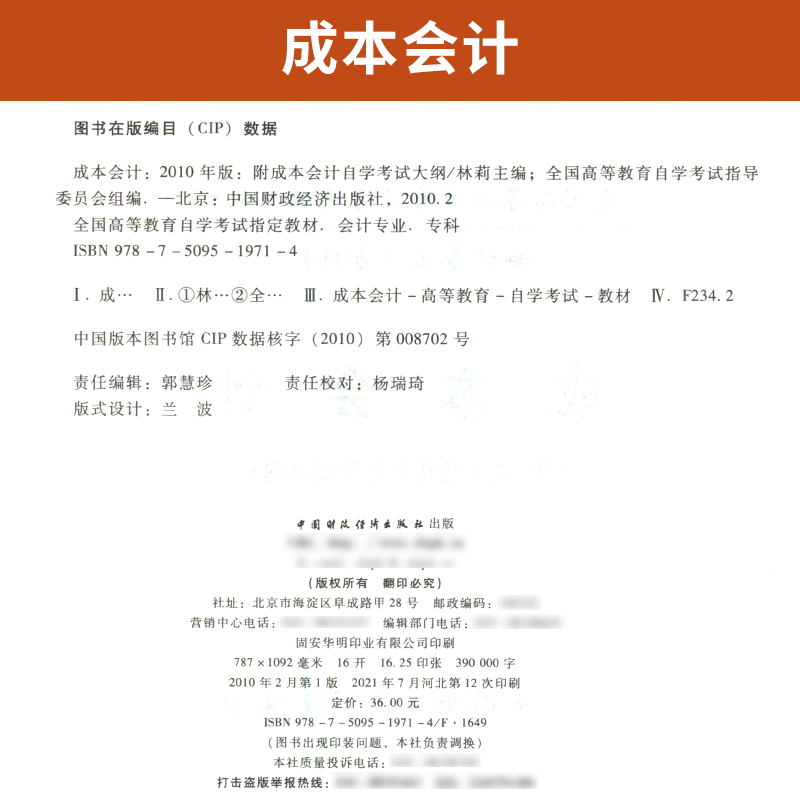 自学考试教材 00156金融专科书籍 0156成本会计学林莉中国财经版 2024年中专升大专高升专高起专成人成考成教高等教育自考函授-图1