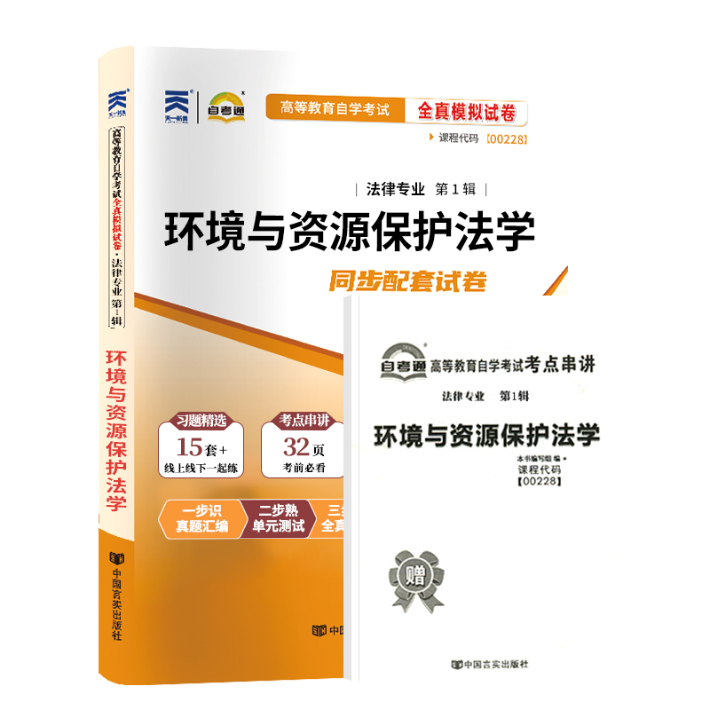 自考通试卷 00228法律专升本书籍 0228环境与资源保护法学真题 2024自学考试大专升本科专科套本教材复习资料成人成考函授教育2023 - 图3