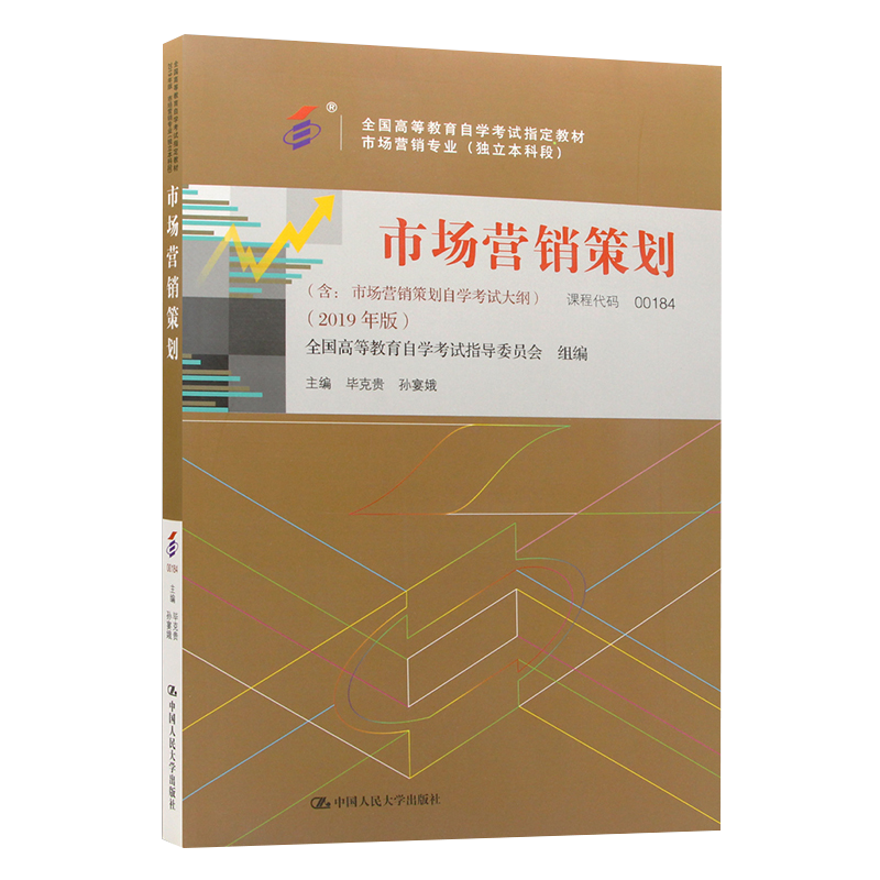 自学考试教材 00184国贸管理学专升本书籍 0184市场营销策划毕克贵中国人大 2024年专科套本大专升本科成人成考成教自考函授教育 - 图3