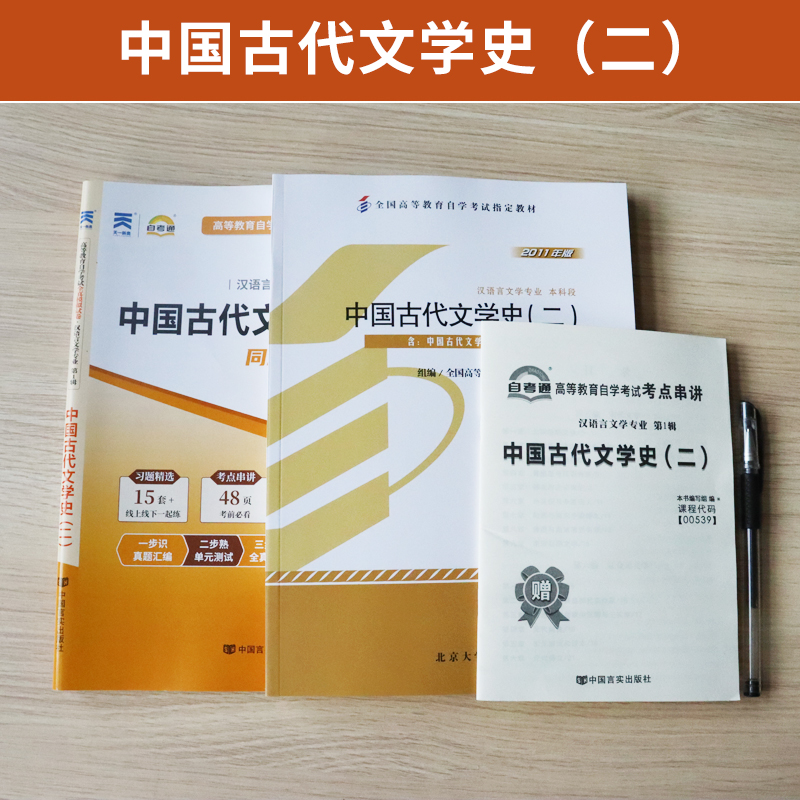 自学考试教材+自考通真题试卷 0539汉语言专升本的书籍 00539中国古代文学史二 2024年成人自考成考专科套本大专升本科函授资料 - 图0