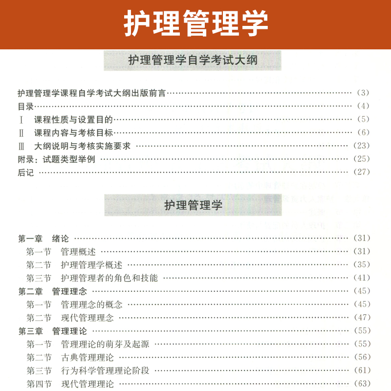 自学考试教材 03006护理学专升本书籍 3006护理管理学周颖清北大医学版 2024年大专升本科专科起本 成人成考自考成教函授高等教育 - 图2