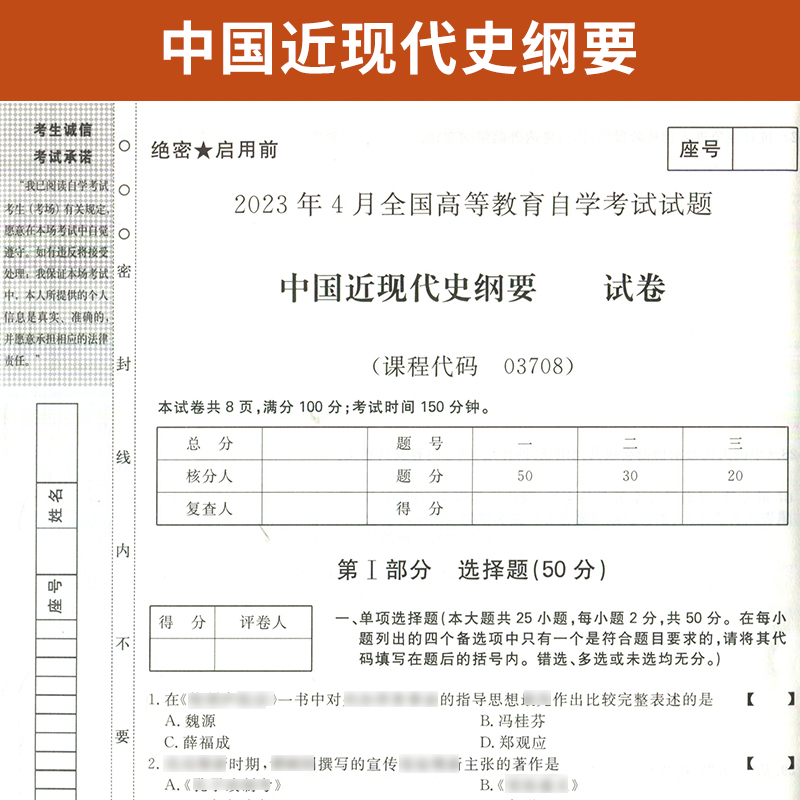 自考通试卷 3708专升本书籍 03708中国近现代史纲要历年真题 2024自学考试大专升本科专科套本教育教材的复习资料成人成考函授2023 - 图2