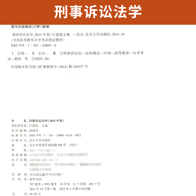 自学考试教材 00260法律法学专科书籍 0260刑事诉讼法学汪建成北大版 2024年中专升大专高升起专高升专成人成教成考自考函授教育 - 图1