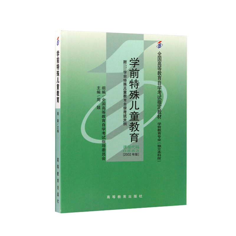 自学考试教材 0883专升本书籍 0883学前特殊儿童教育周兢 高教出版社 2024年成人成教自考函授高等教育成考大专升本科专科套本 - 图3