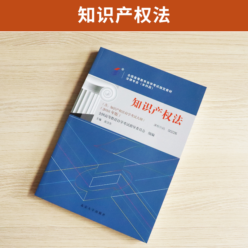 自学考试教材 00226法律法学专升本的书籍 0226知识产权法吴汉东北大版 2024年大专升本科专科套本 成人成教成考 自考函授高等教育 - 图0