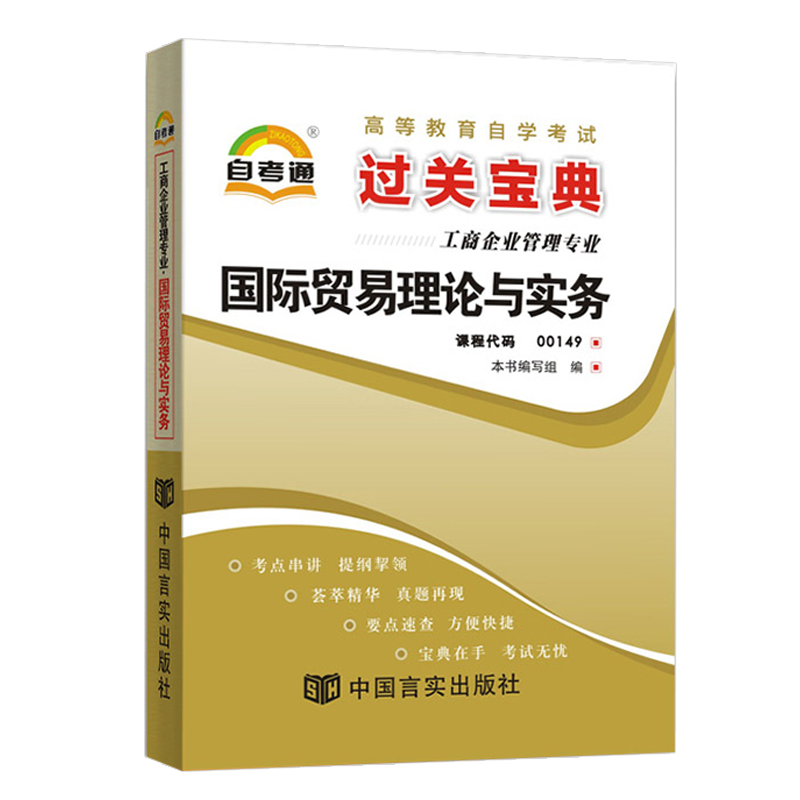 自考通过关宝典00149会计专升本书籍 0149国际贸易理论与实务小册子2024年自学考试大专升本科专科套本教材的复习资料成人成考函授 - 图3