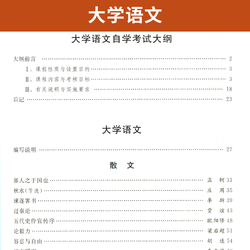 自学考试教材 04729专科公共课的书籍 4729大学语文徐中玉北京大学版 2024年中专升大专高升专高起专成人成教成考自考函授高等教育 - 图2