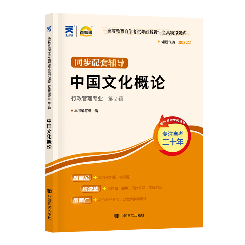 自考通辅导书 00321人力资源行政管理专升本书籍 0321中国文化概论 2024年自学考试专科大专升本科教材的复习资料成人成考函授 - 图3